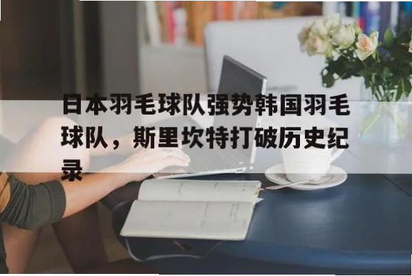 刘玄炫如何用网前假动作一锤定音？