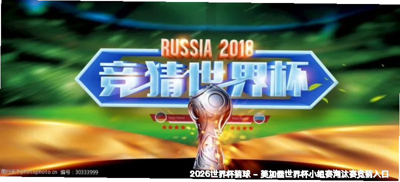 共赴2026，不止于竞猜